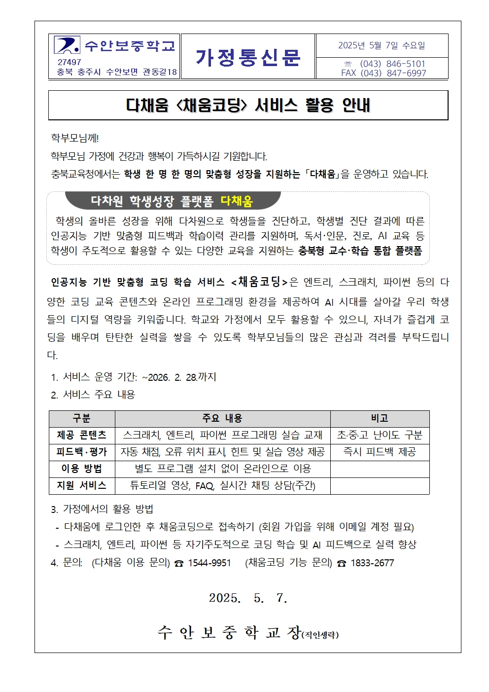 다채움 채움코딩 서비스 활용 안내001
