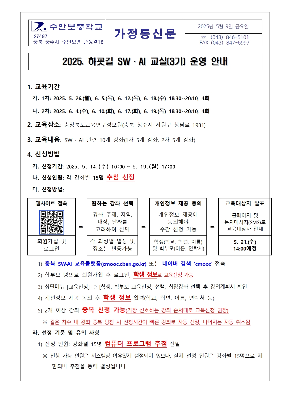 2025. 하굣길 SW·AI 교실(3기) 운영 안내001