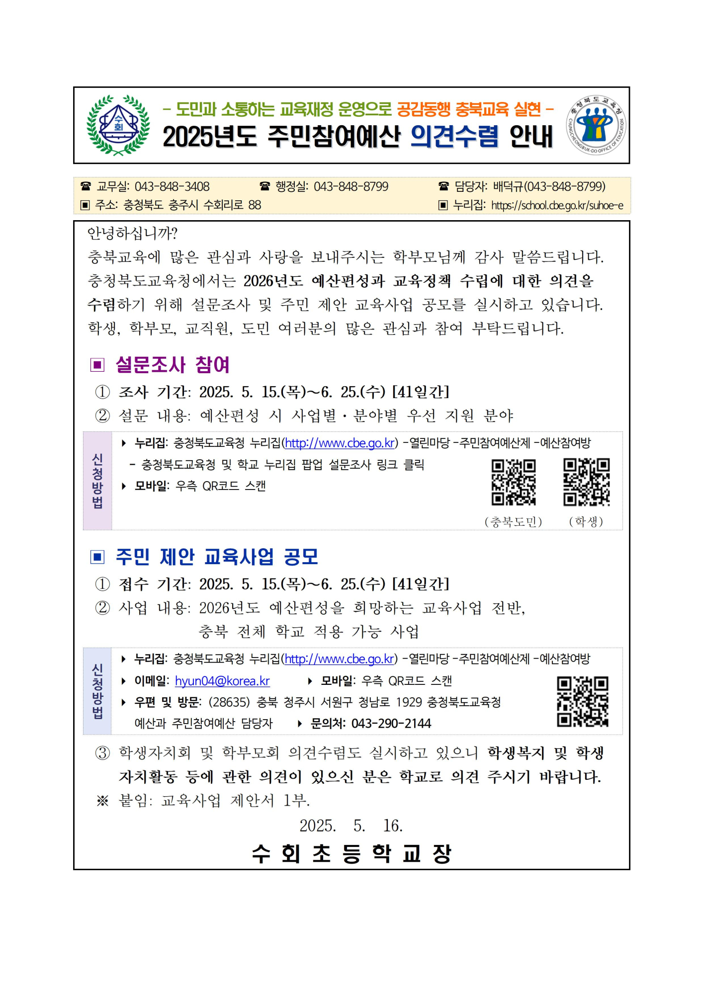 2025. 주민참여예산 의견수렴 안내 가정통신문001