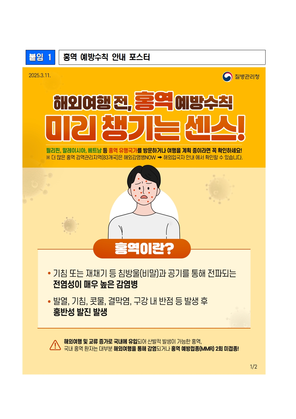 홍역 예방수칙 안내문001