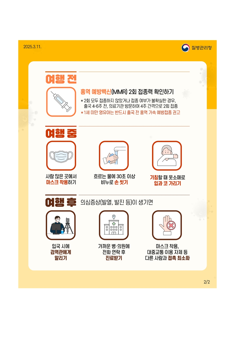 홍역 예방수칙 안내문002