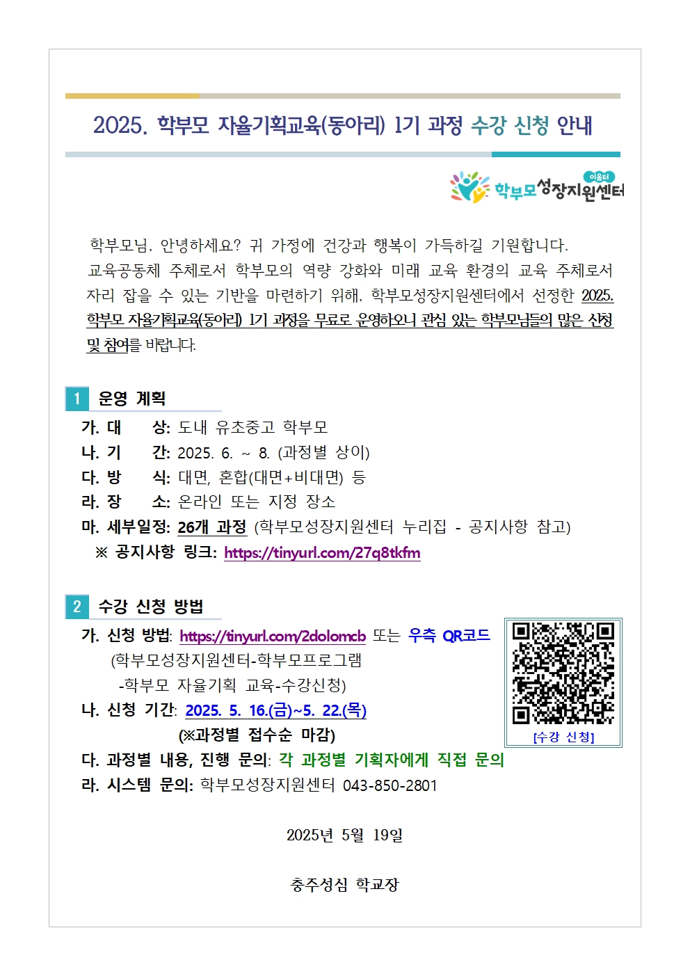 2025. 학부모 자율기획교육(동아리) 1기 과정 수강 신청 안내001