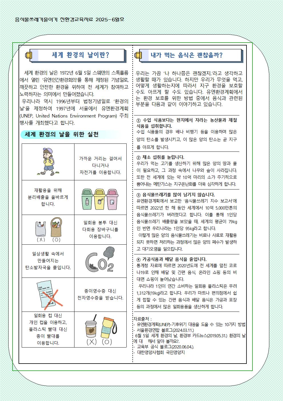 6월 음식물쓰레기 줄이기 교육자료