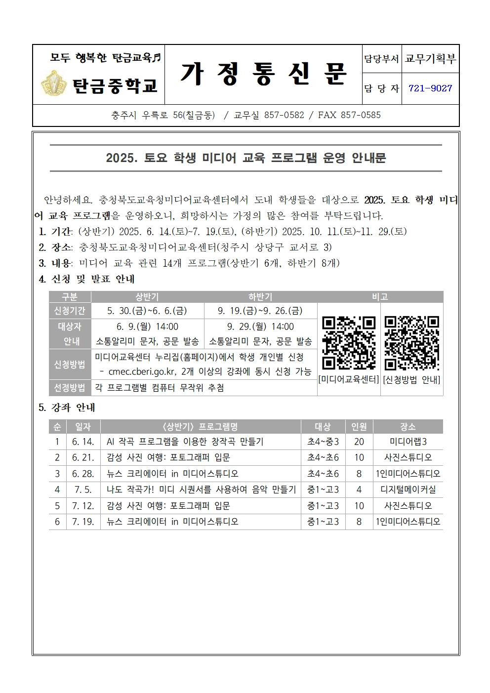 가정통신문(2025. 토요 학생 미디어 교육 프로그램 운영 안내문)001