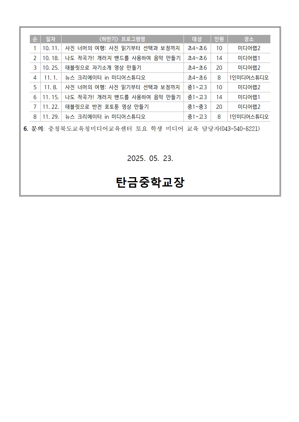 가정통신문(2025. 토요 학생 미디어 교육 프로그램 운영 안내문)002