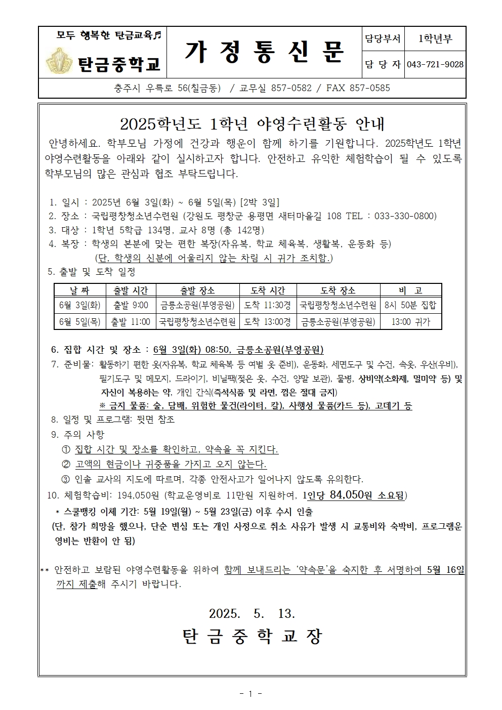 ★2025학년도 1학년 야영수련활동 안내 가정통신문001