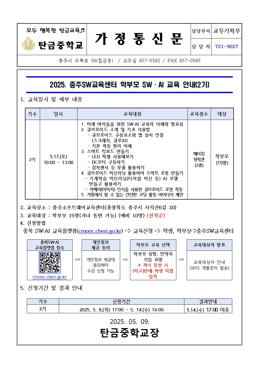 가정통신문(2025. 충주소프트웨어교육센터 학부모 SW·AI교육(2기) 운영 안내문)001