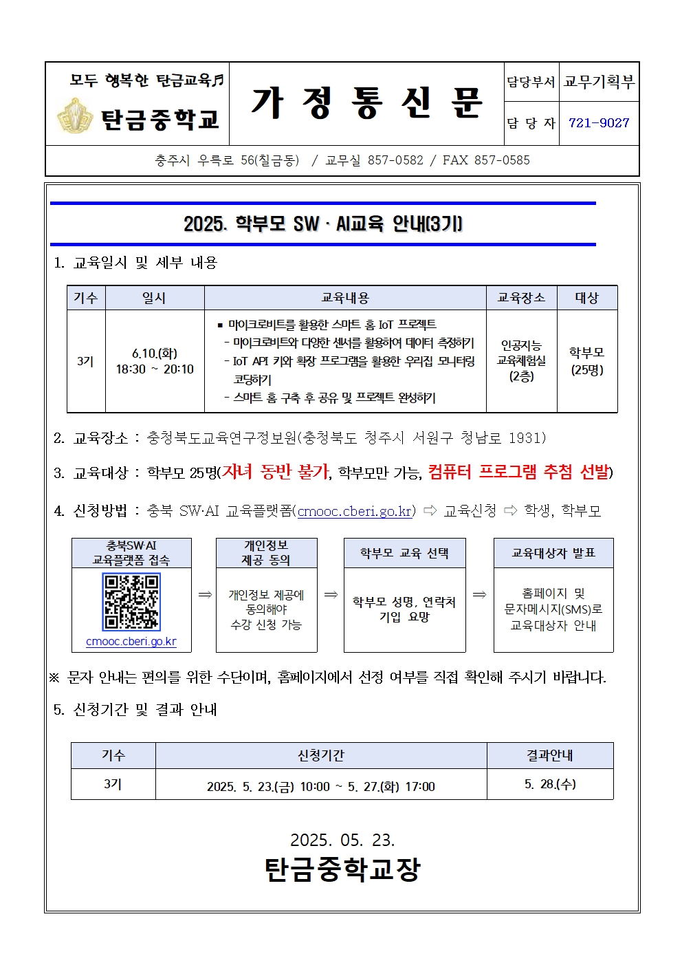 가정통신문(2025. 학부모 SW·AI교육(3기) 운영 안내문)001