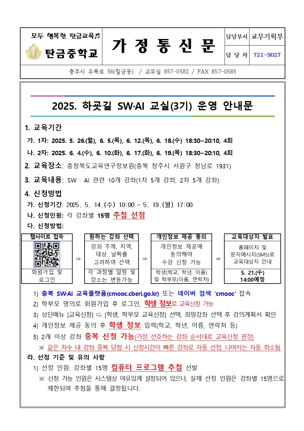 가정통신문(2025. 하굣길 SW·AI교실(3기) 운영 안내문)001