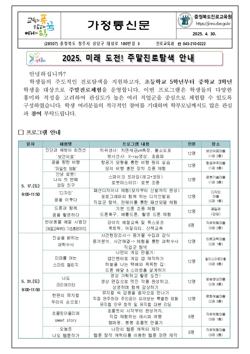 2025. 미래 도전! 주말진로탐색 가정통신문001