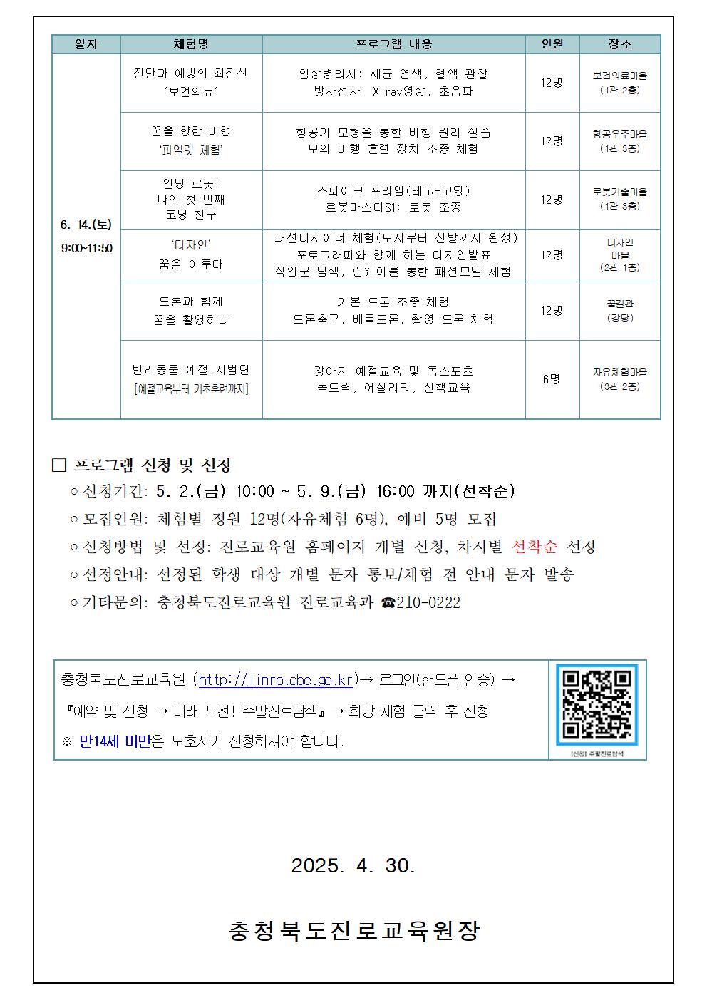 2025. 미래 도전! 주말진로탐색 가정통신문002
