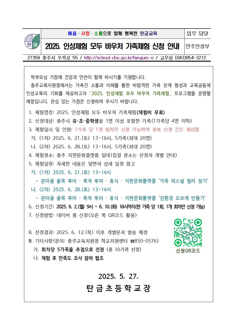 2025. 인성체험 모두 바우처 가족체험 신청 안내 가정통신문001