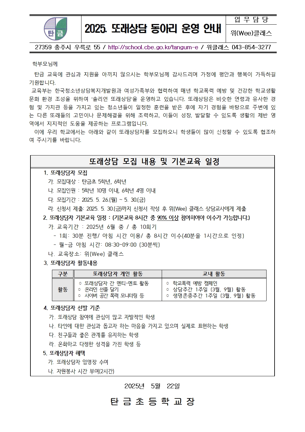 2025. 또래상담 동아리 안내(가정통신문)001