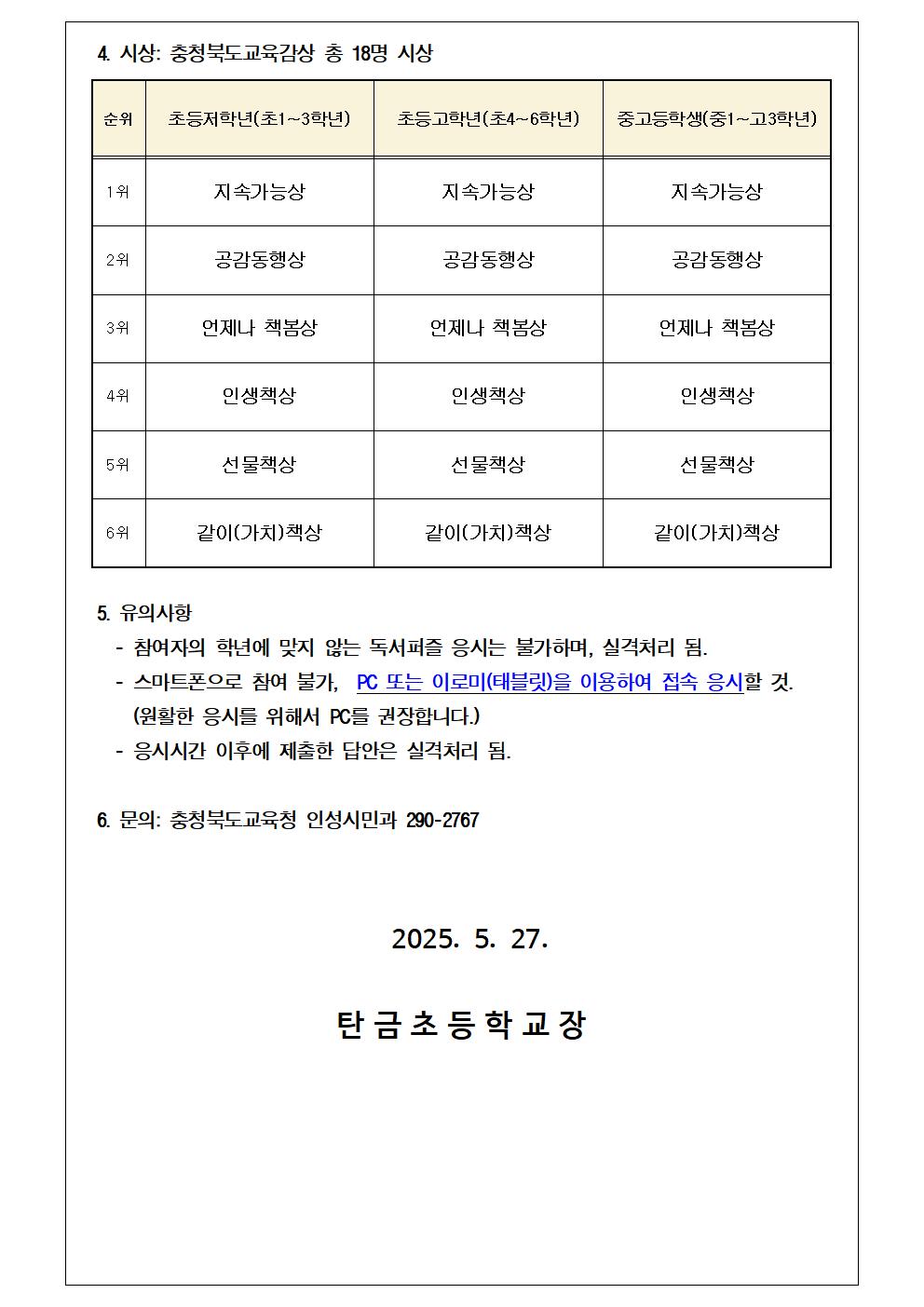 「제1회 언제나 책봄 가치책 독서퍼즐 퀴즈대회」 참가 독려 가정통신문002