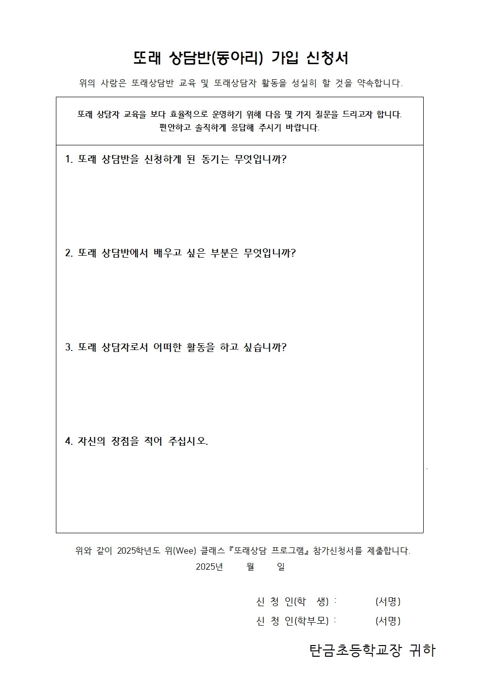 2025. 또래상담 동아리 안내(가정통신문)002