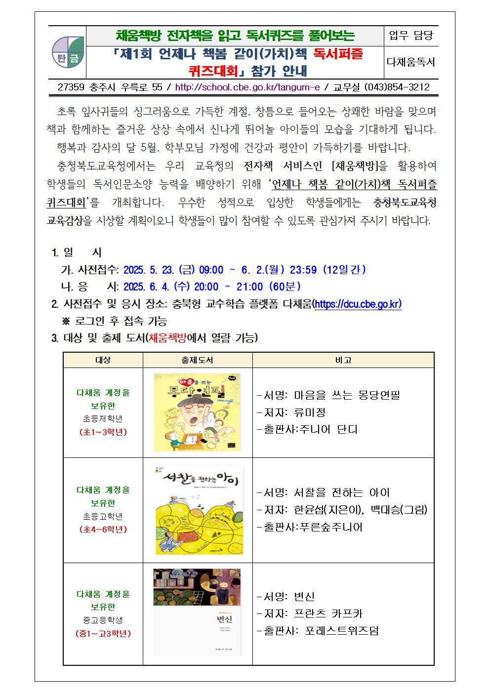 「제1회 언제나 책봄 가치책 독서퍼즐 퀴즈대회」 참가 독려 가정통신문001