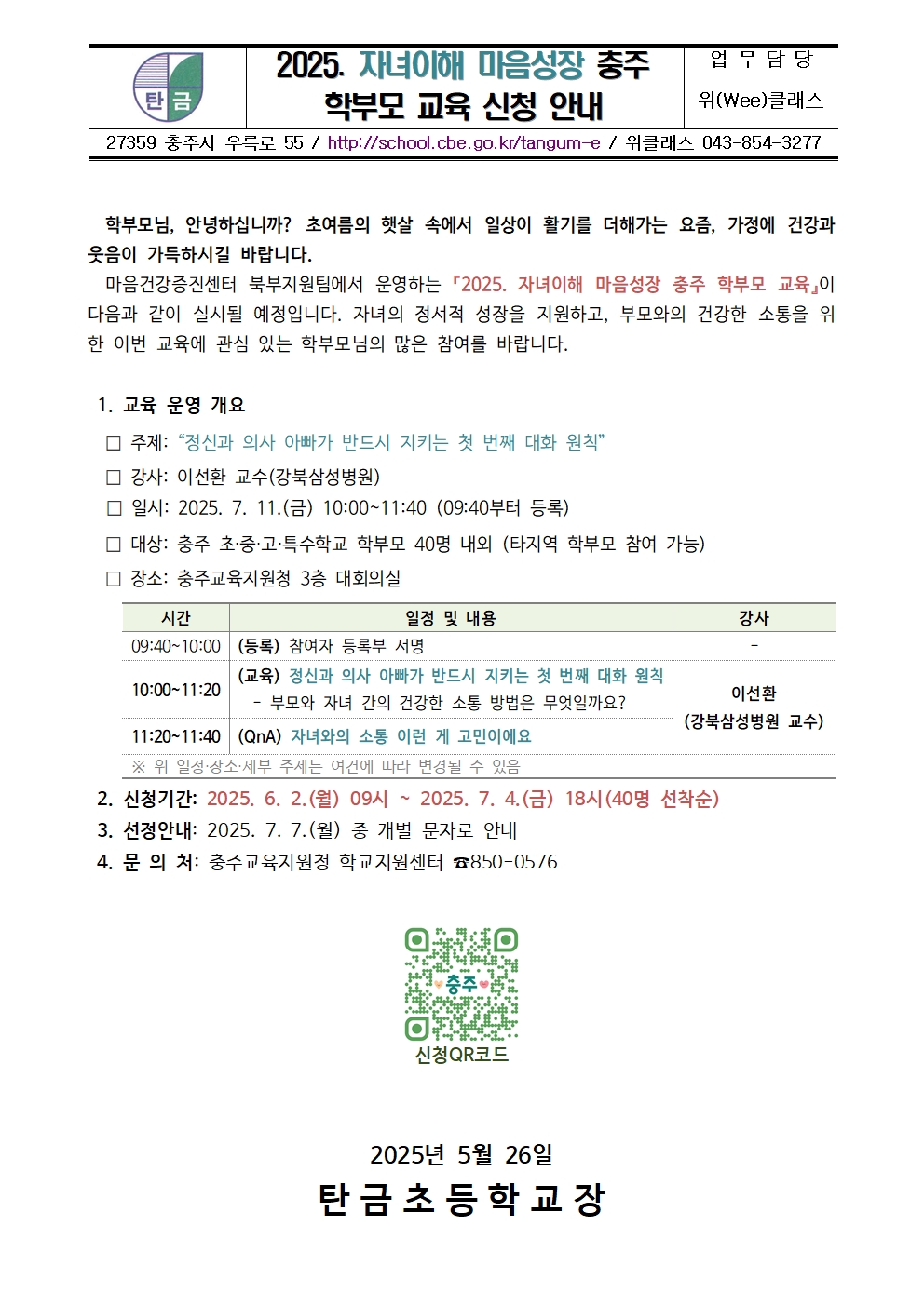 2025. 자녀이해 마음성장 충주 학부모 교육 신청 안내 가정통신문001