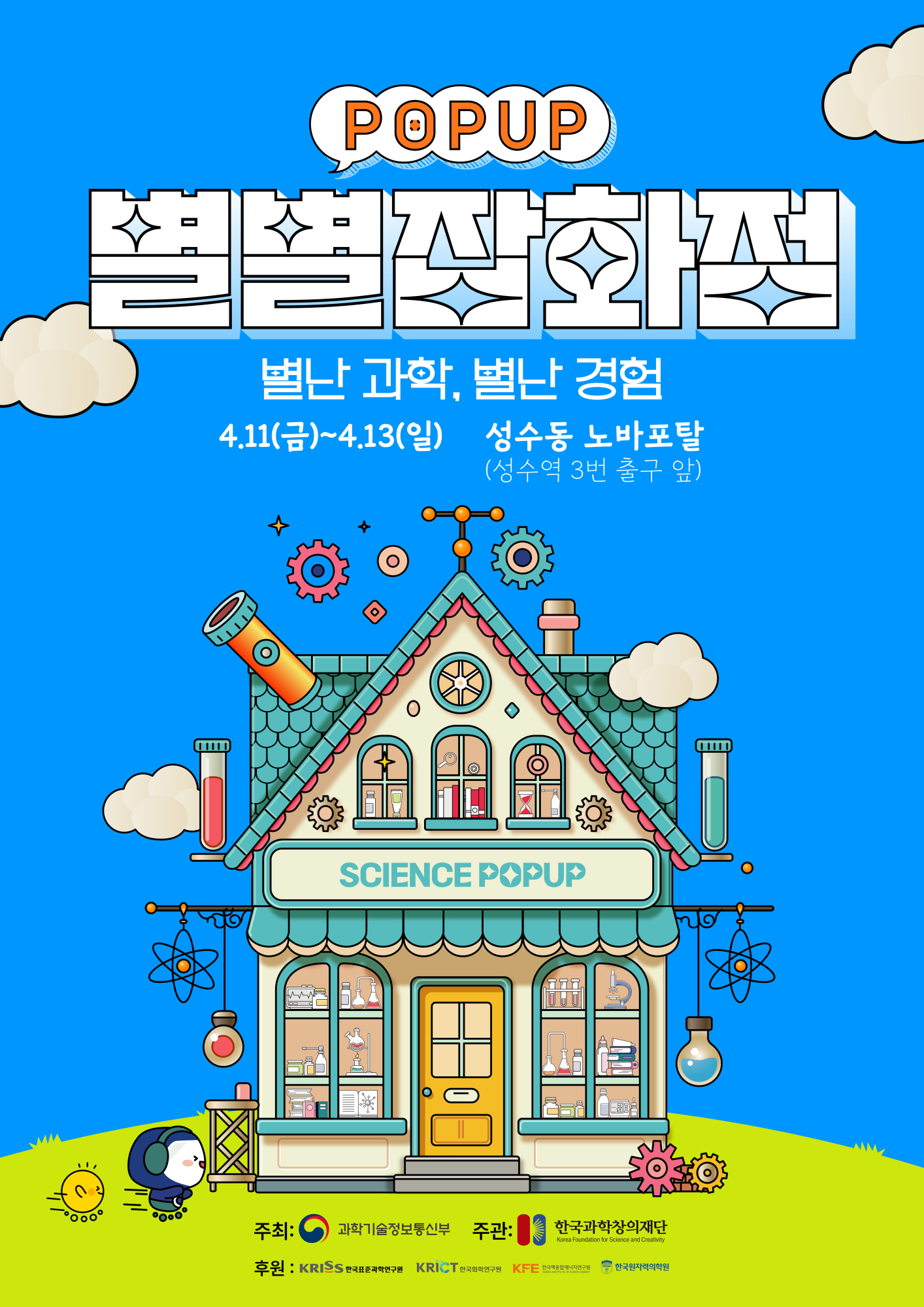[의림초등학교-3917 (첨부) 한국과학창의재단 과학문화협력팀 과학기술문화본부 한국과학창의재단] 붙임2_4월 과학의달 홍보 팝업 포스터