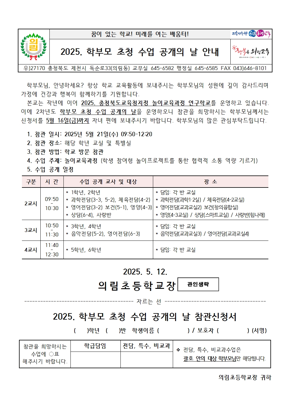 2025. 학부모 초청 수업 공개의 날 가정통신문001