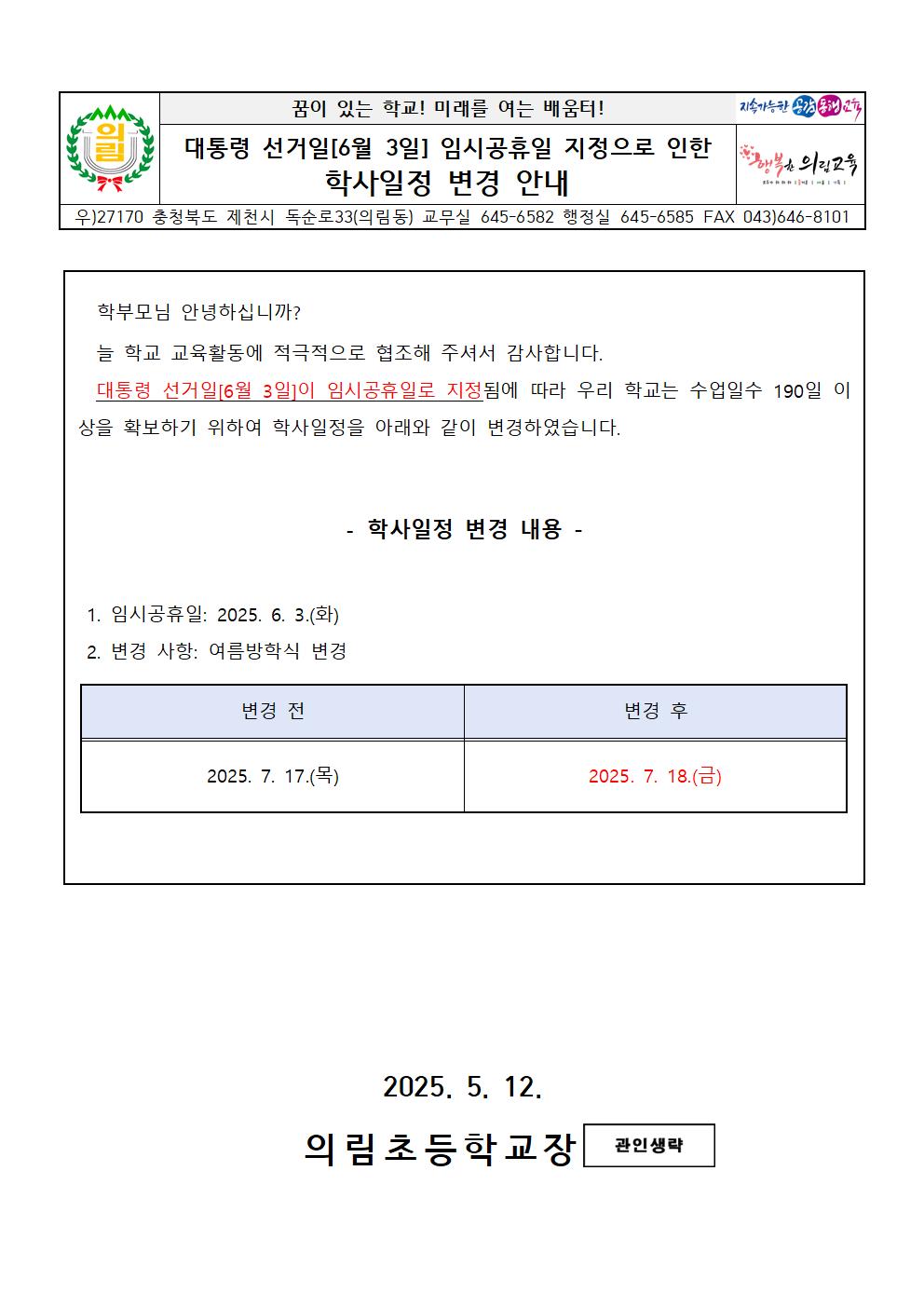 대통령 선거일 임시공휴일 지정으로 인한 학사일정 변경 안내001