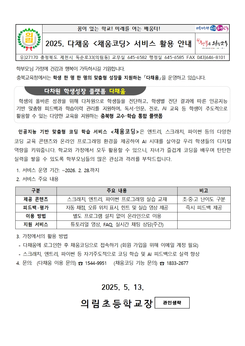 2025. 다채움 채움코딩 서비스 활용 안내 가정통신문001