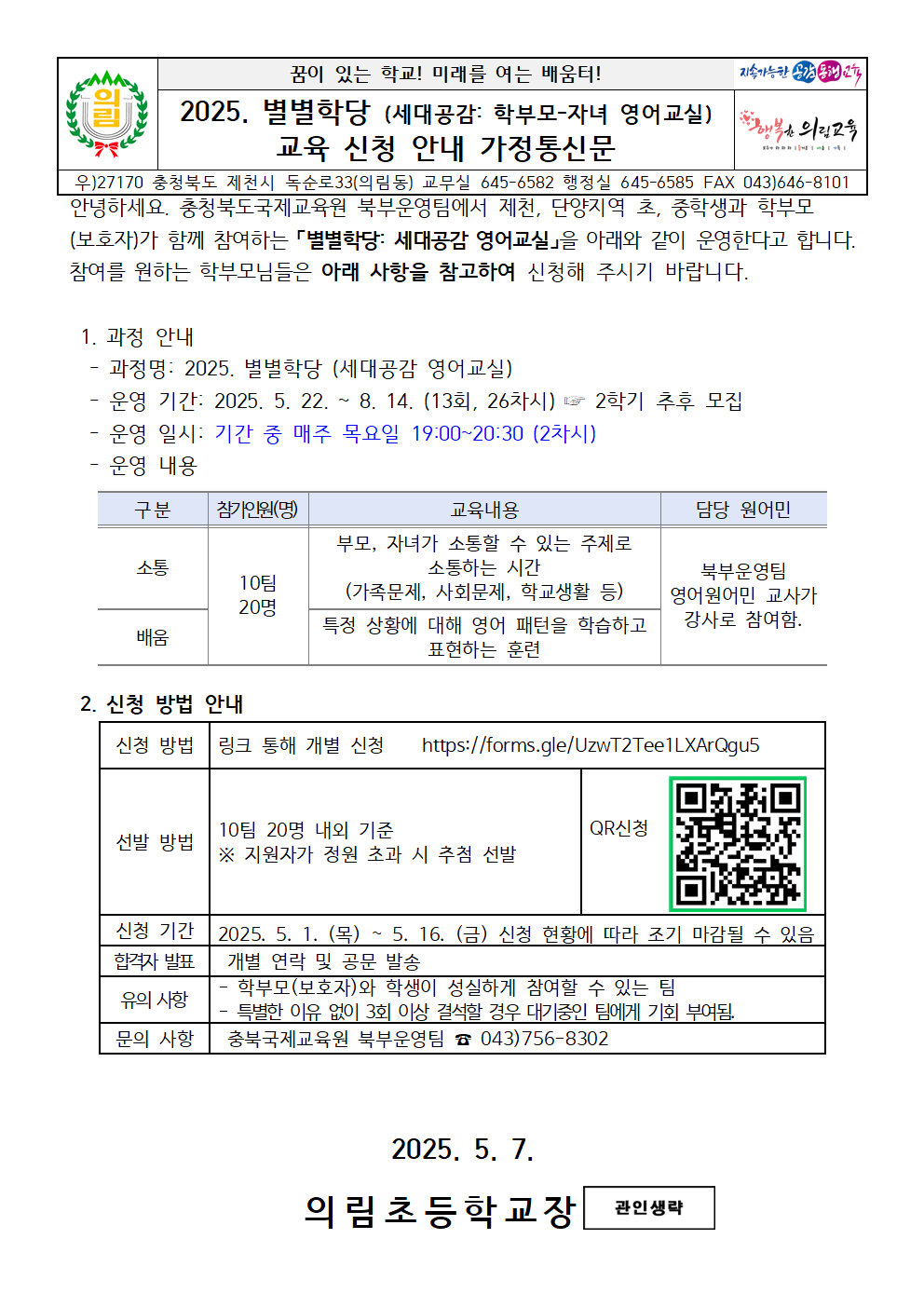 2025. 별별학당(세대공감 영어교실)안내 가정통신문001