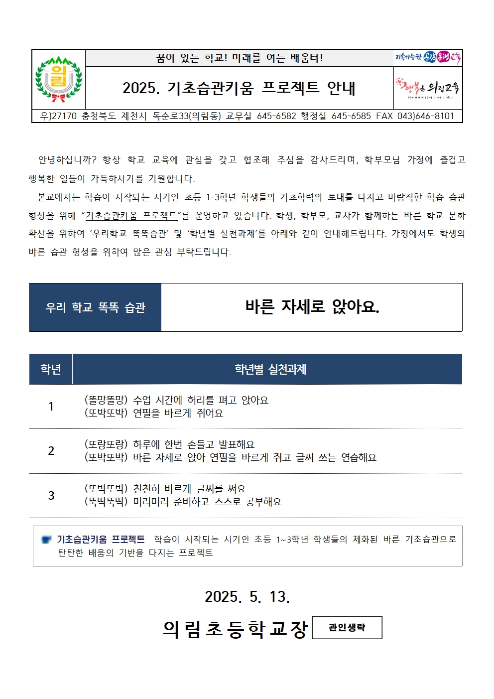 2025. 기초습관키움 프로젝트 안내 가정통신문001