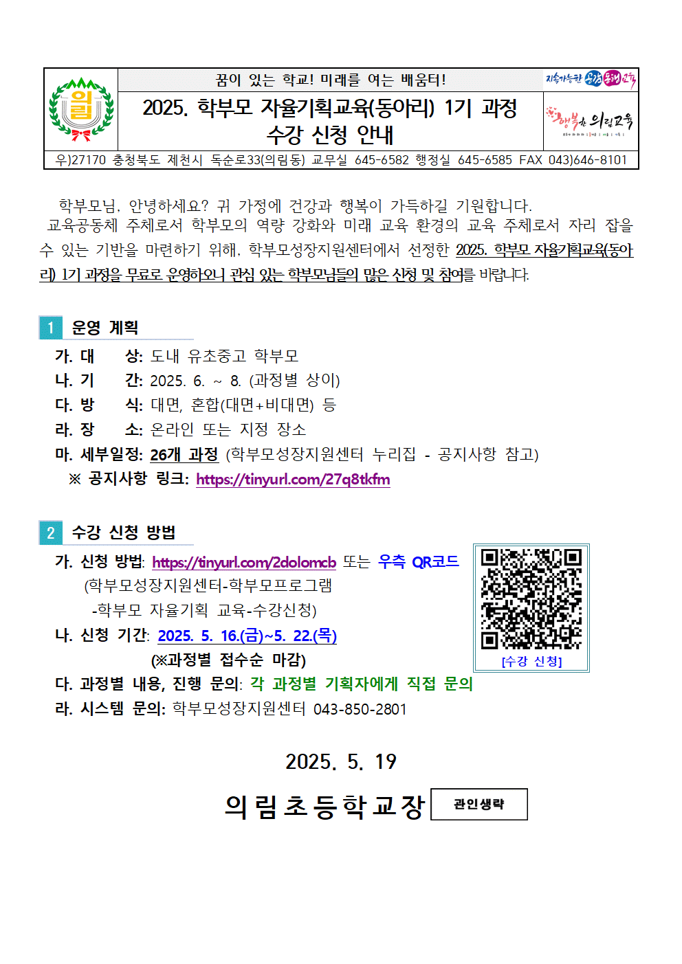 2025. 학부모 자율기획교육(동아리) 1기 과정 수강 신청 안내001