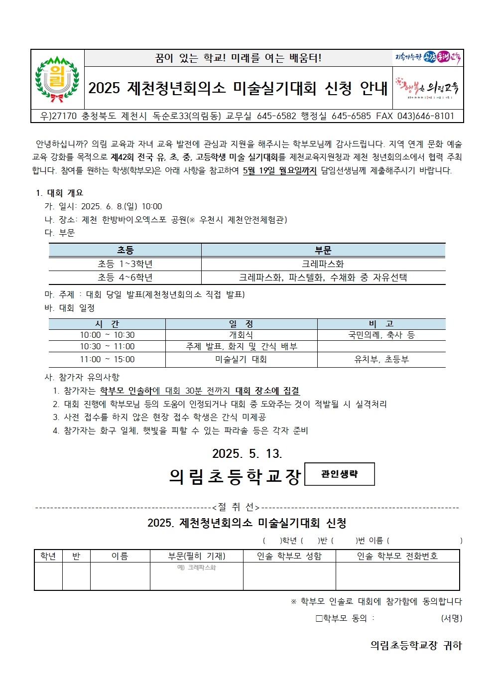 2025. 제천청년회의소 미술실기대회 신청 안내 가정통신문001