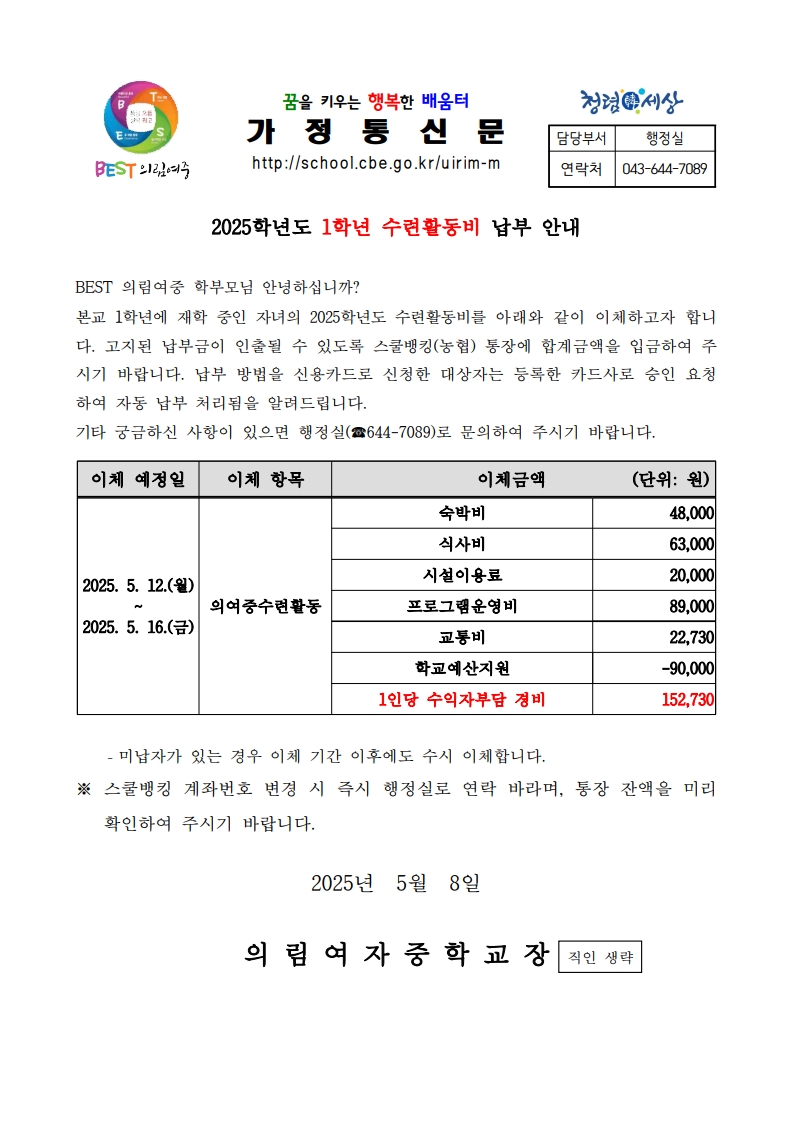 2025학년도 1학년 수련활동비 납부 안내 가정통신문_1