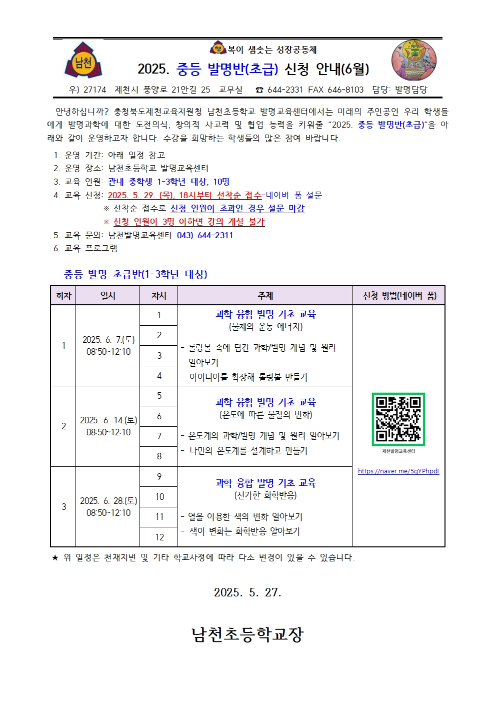 2025. 중등 발명반(초급) 신청 안내 가정통신문(6월)