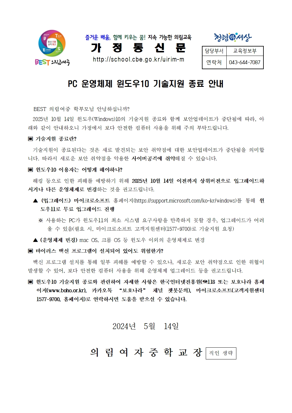 가정통신문-PC 운영체제 보안조치 안내-20250514001