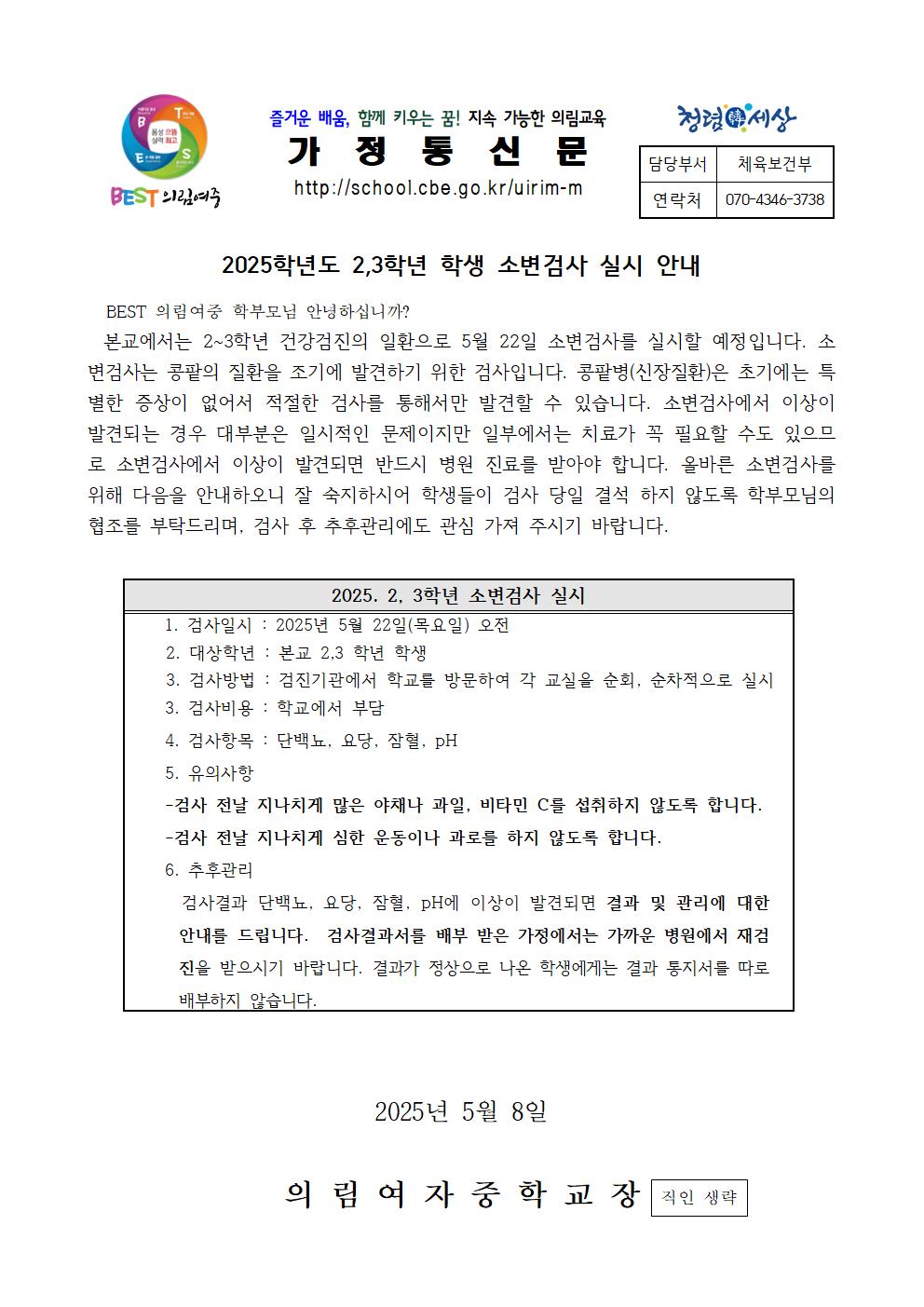 2025. 2,3학년 학생 소변검사 실시 안내 가정통신문001