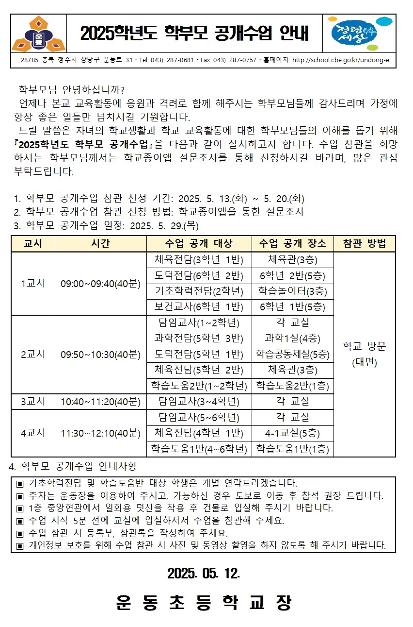 2025학년도 학부모 공개수업 안내