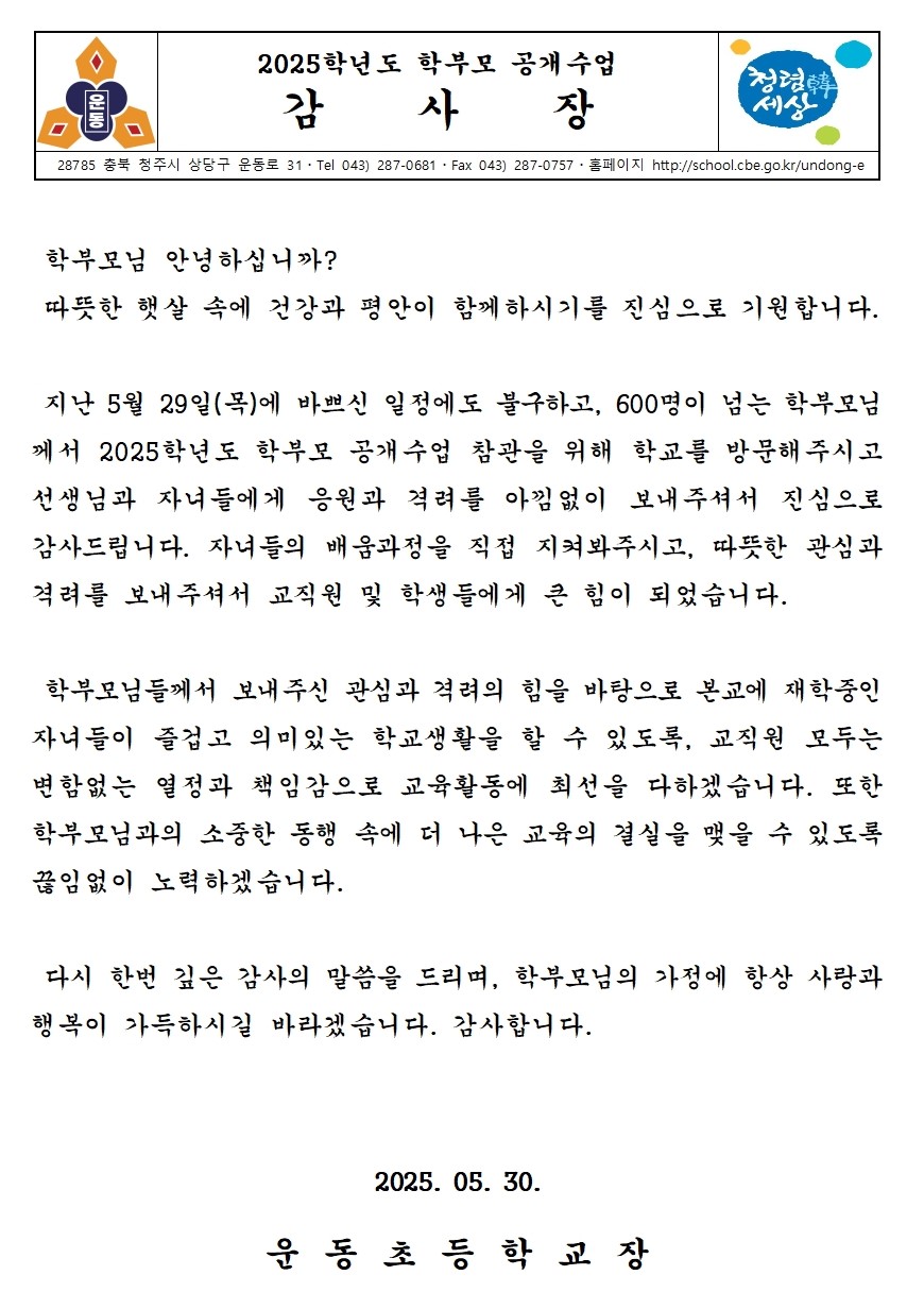 2025학년도 학부모 공개수업 감사장