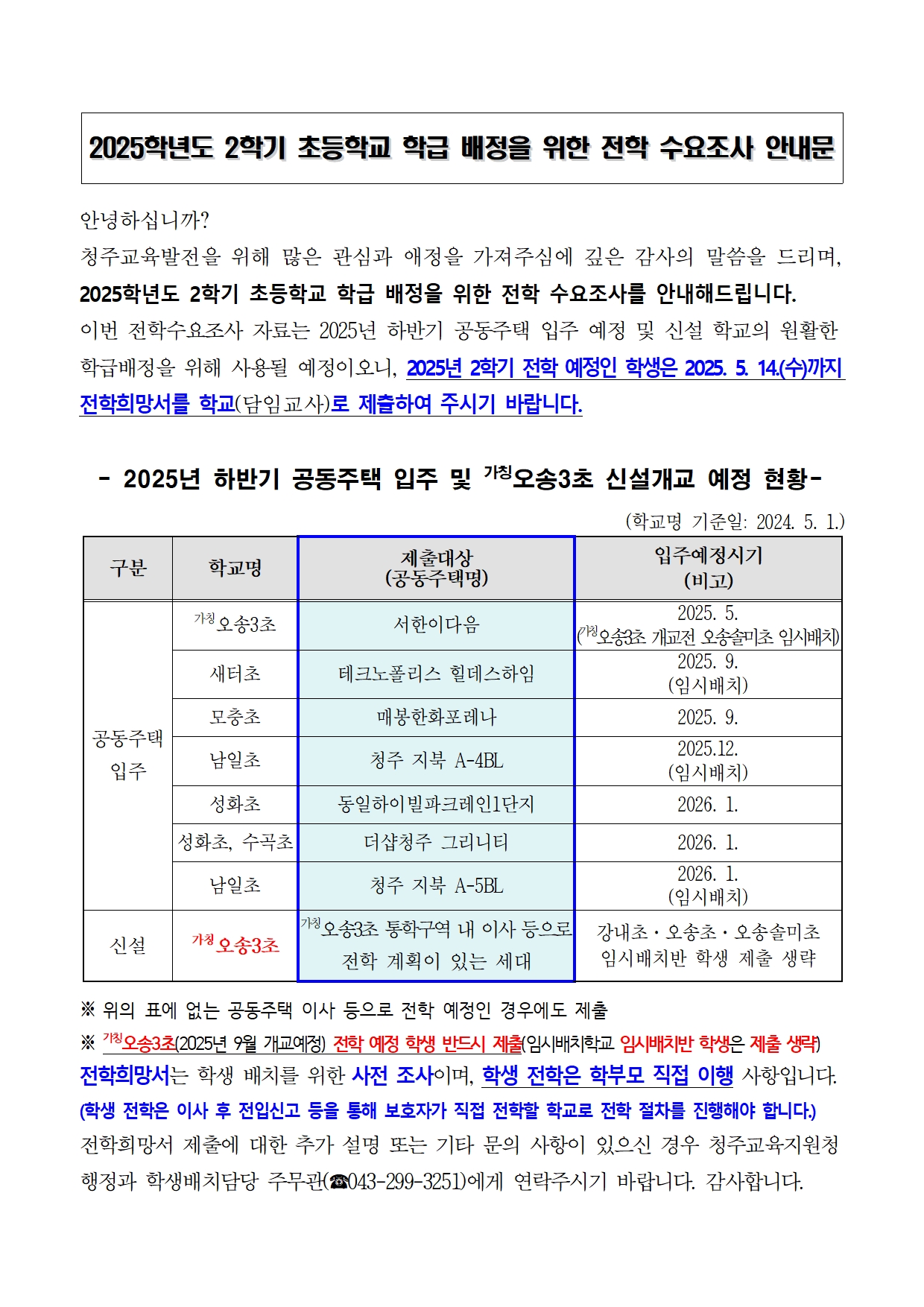 2025학년도 2학기 초등학교 학급배정을 위한 전학 수요조사 계획(홈페이지)001