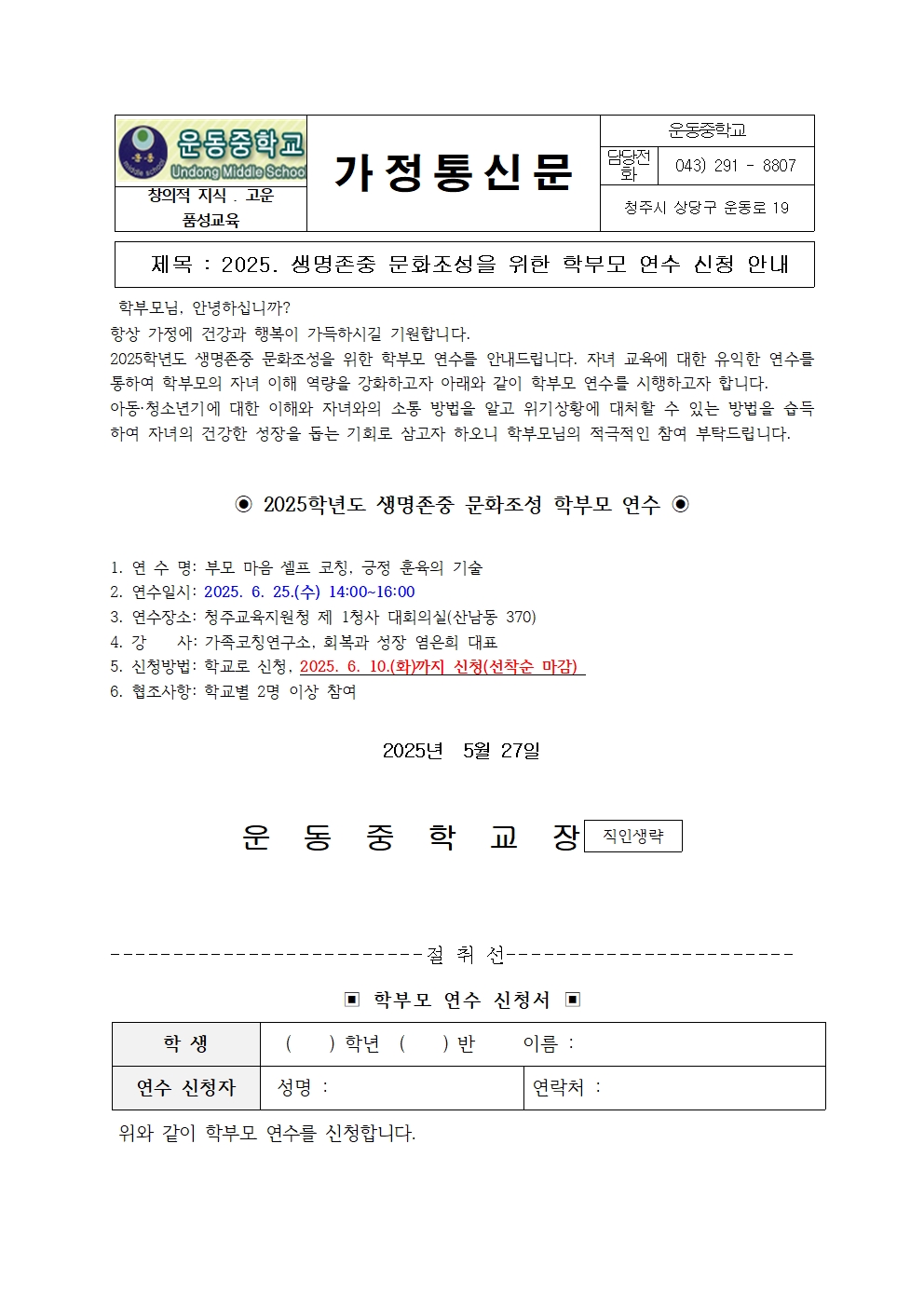 2025. 생명존중문화 조성을 위한 학부모 연수 안내문001