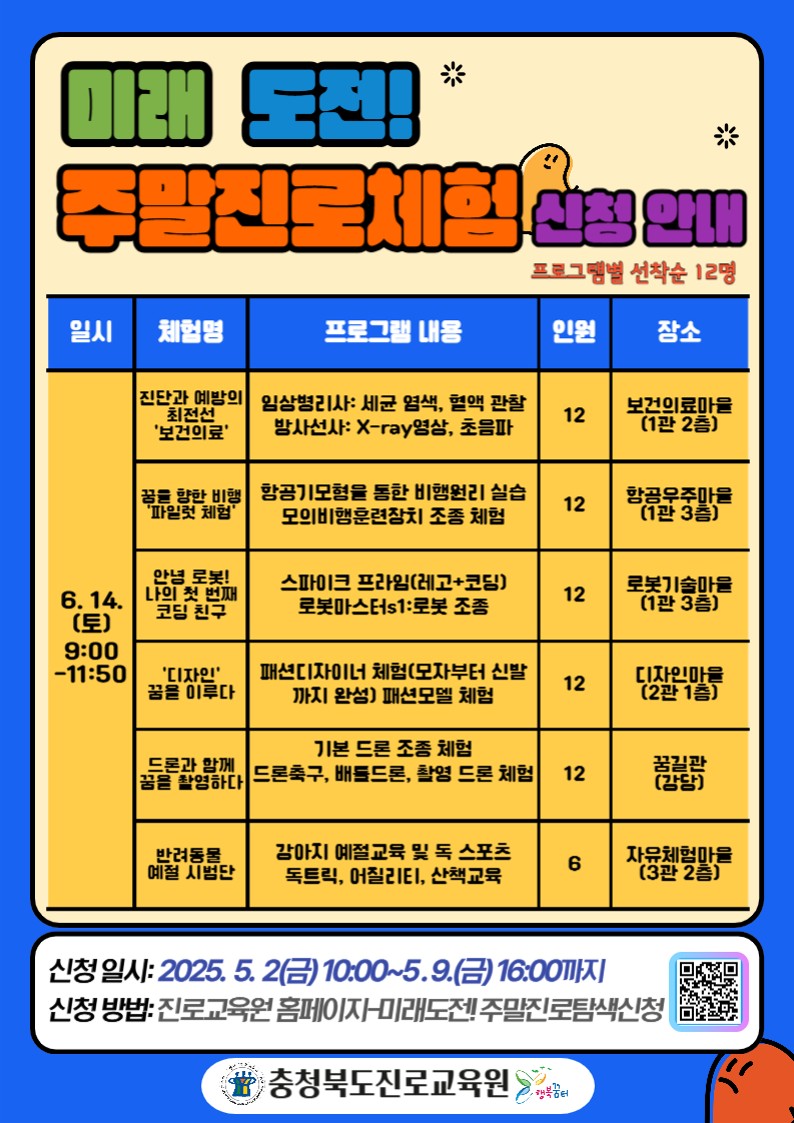 [운동중학교-5539 (첨부) 충청북도진로교육원 진로교육과] 2025. 미래 도전! 주말진로탐색 신청 안내 게시물_3
