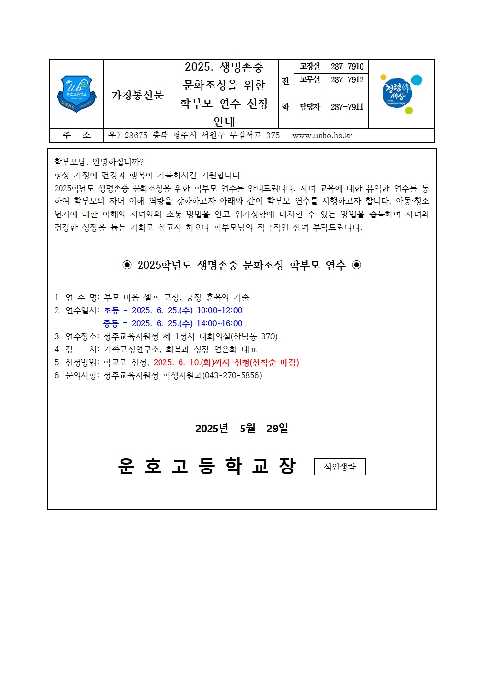 2025. 생명존중 학부모 연수 신청안내001