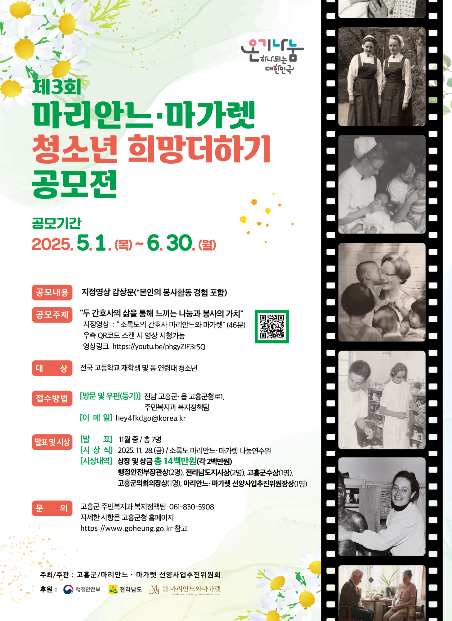 [운호고등학교-5372 (첨부) 고흥군 주민복지과] 2025 마마 청소년 희망더하기 공모전 포스터
