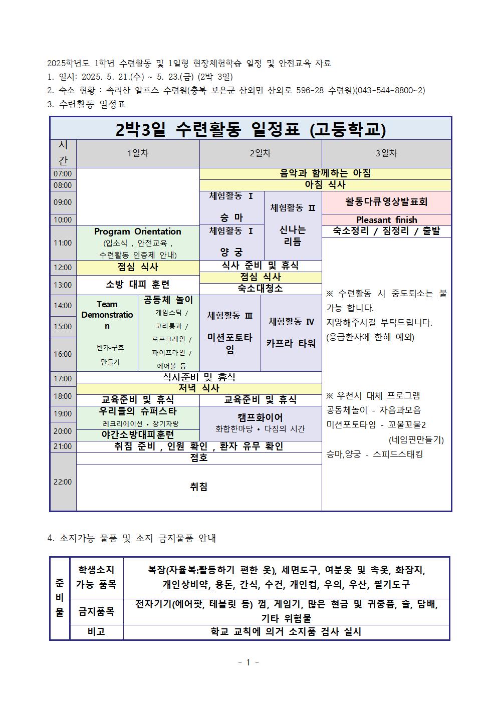 2025. 1학년 수련활동 및 1일형 현장체험학습 안전교육 자료(학생용)001