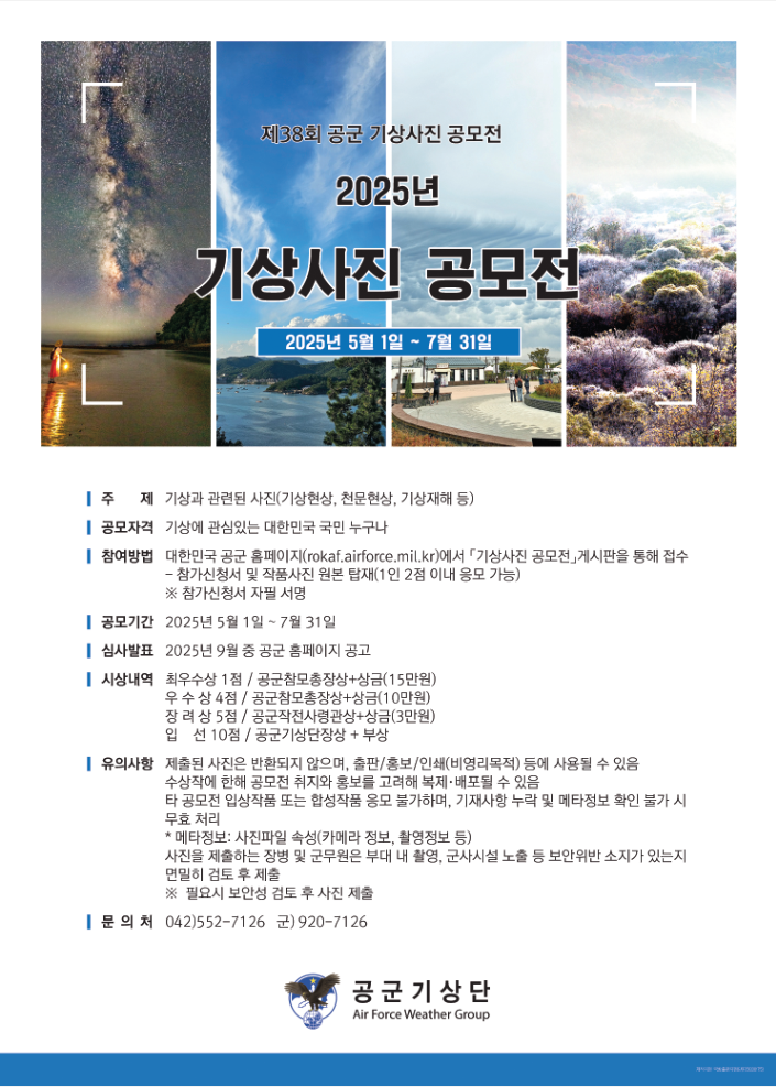 [운호고등학교-5727 (첨부) 공군기상단 계획과] 붙임2 2025년 기상사진 공모전 포스터