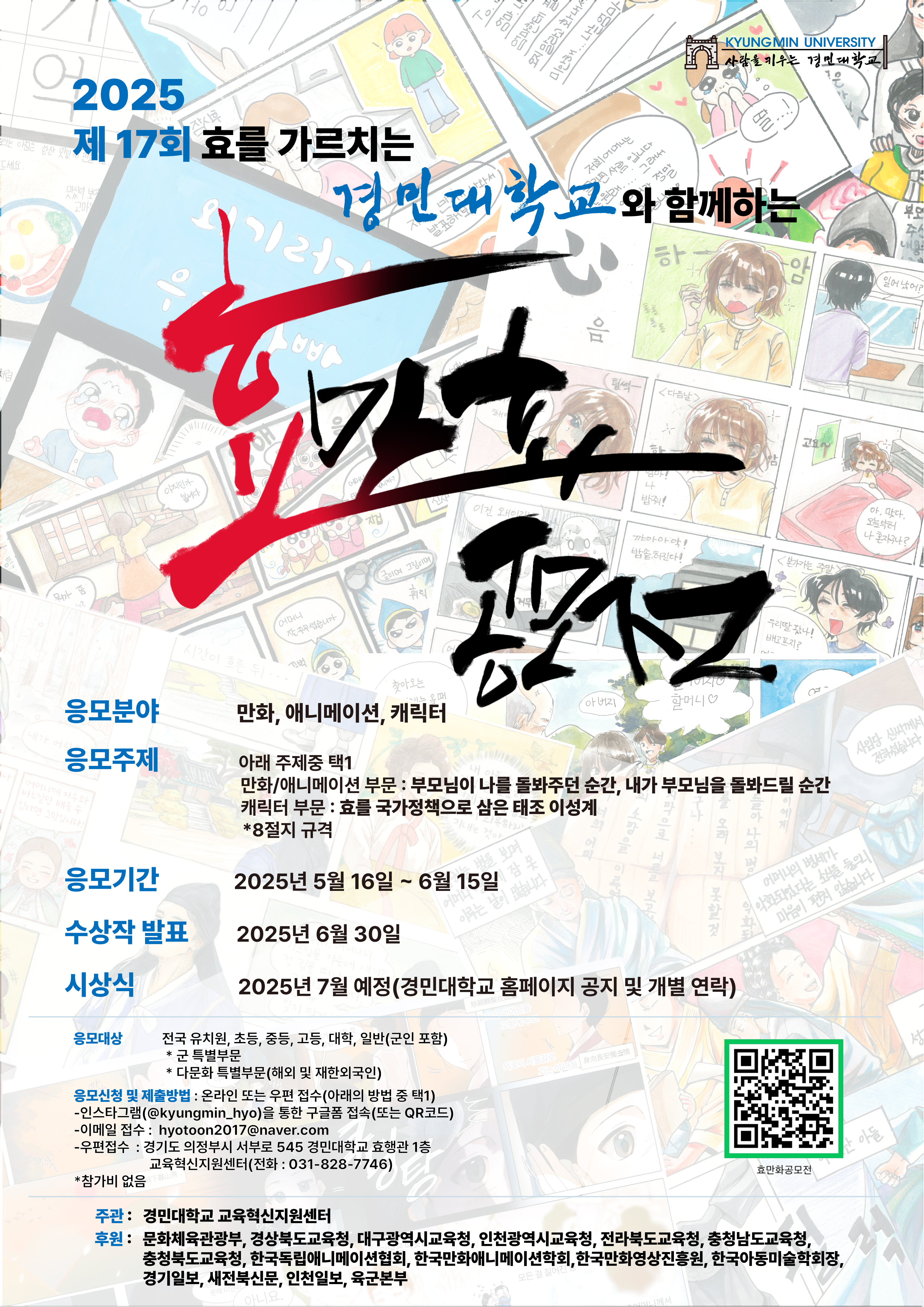 경민대학교_2025 효만화 공모전 포스터