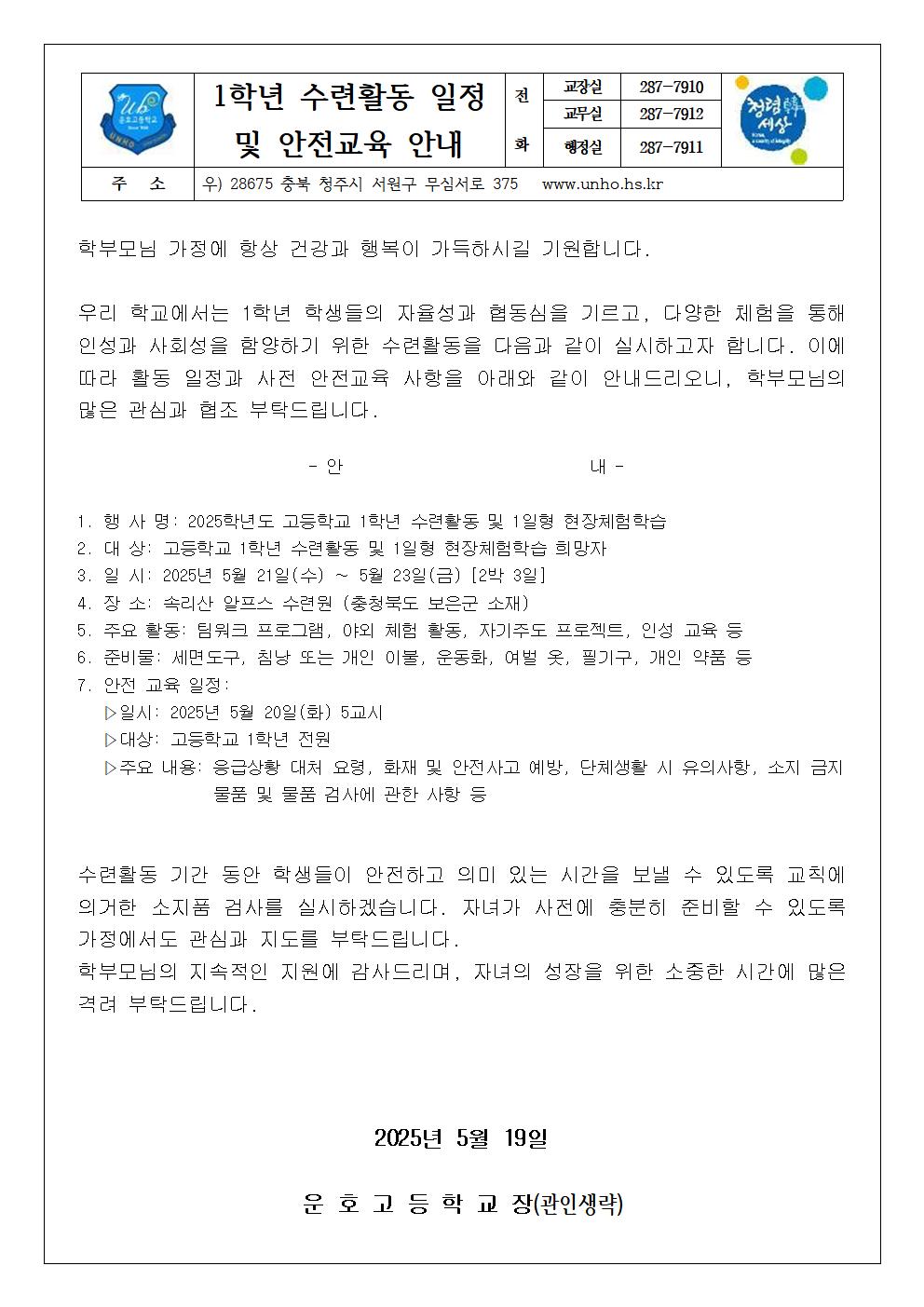 2025. 1학년 수련활동 및 1일형 현장체험학습 가정통신문(1)001