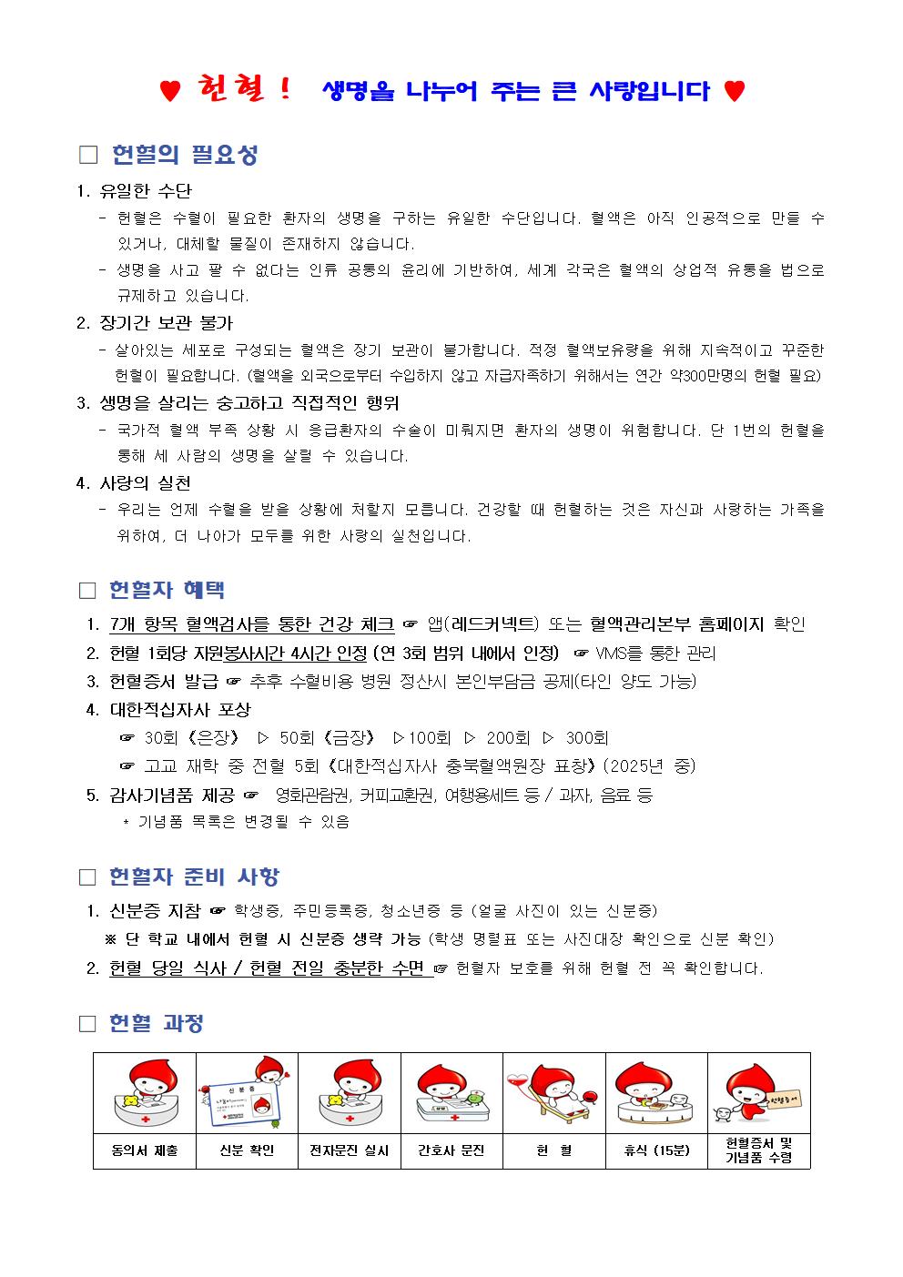 2025학년도 헌혈 안내 가정통신문002