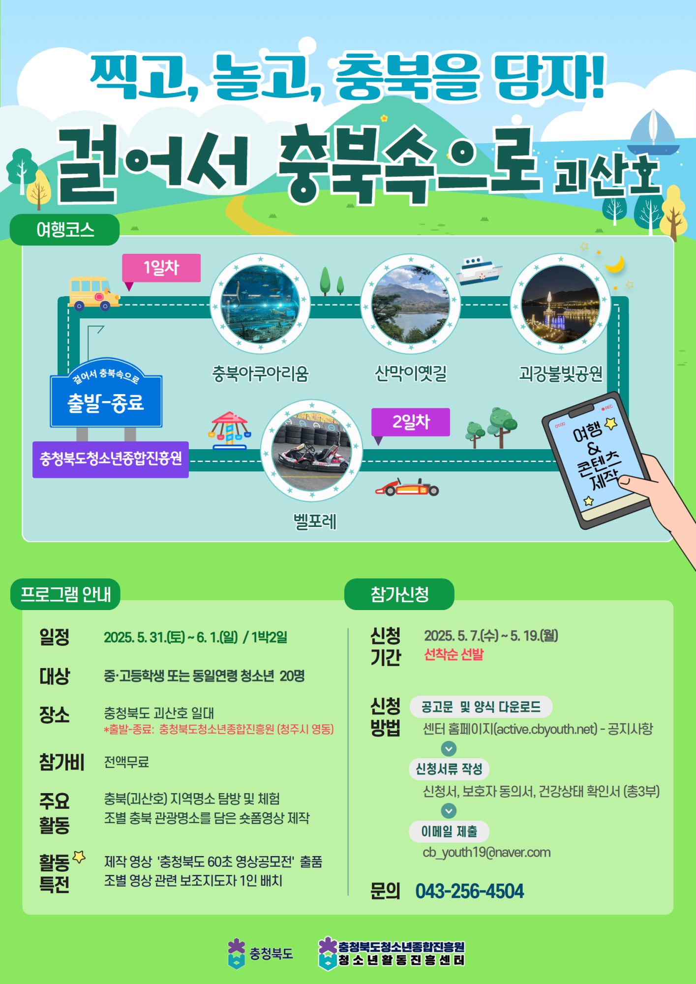 [운호고등학교-5399 (첨부) 충청북도청소년종합진흥원] (포스터) 걸어서 충북속으로-괴산호