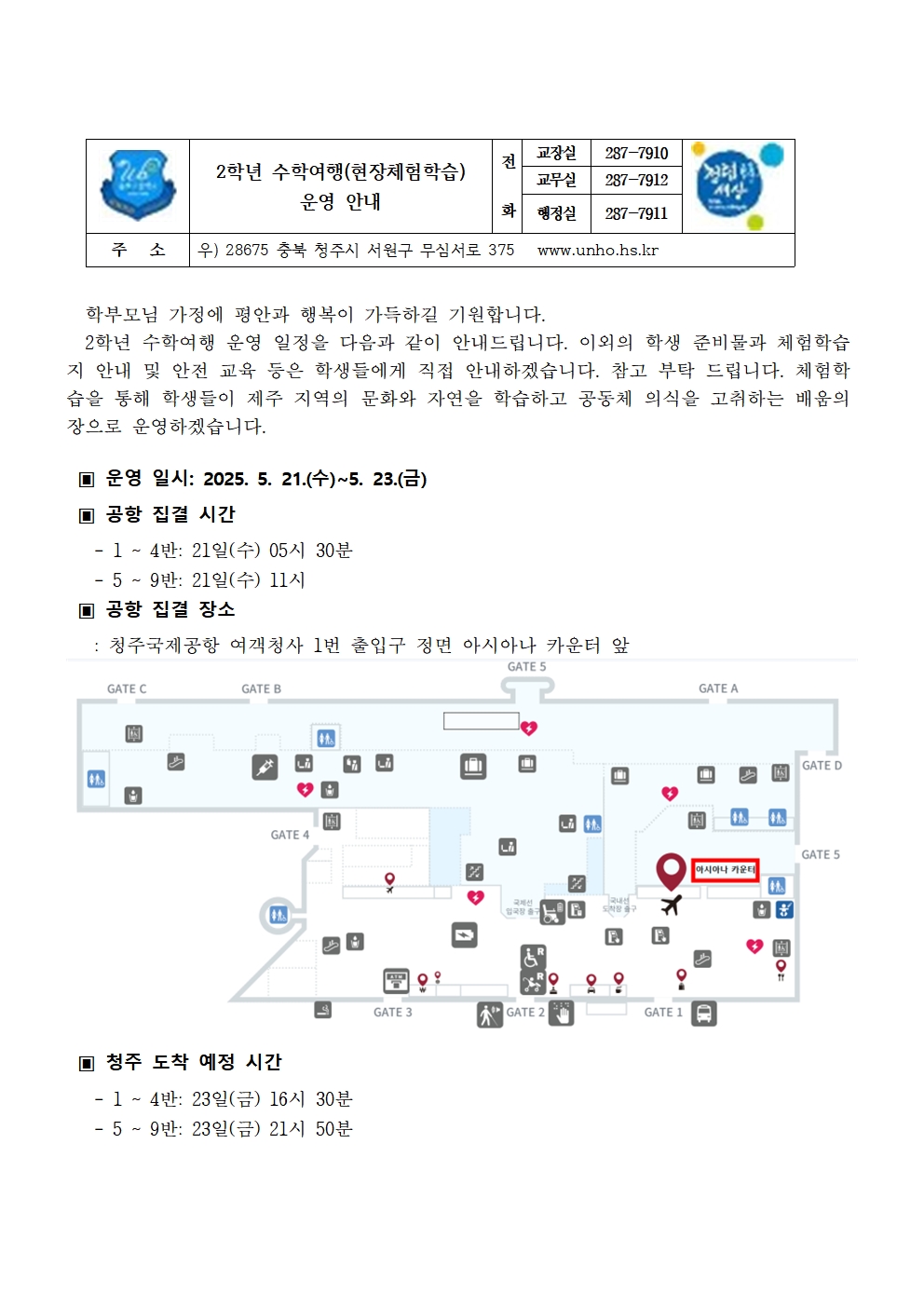 2학년 수학여행(현장체험학습) 운영 안내001