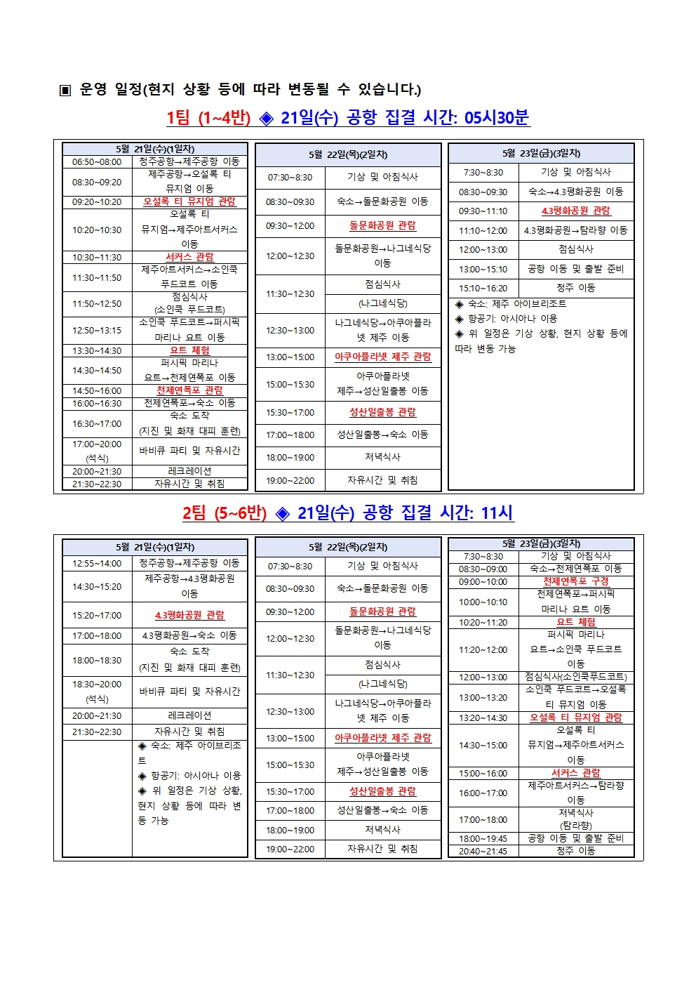 2학년 수학여행(현장체험학습) 운영 안내002
