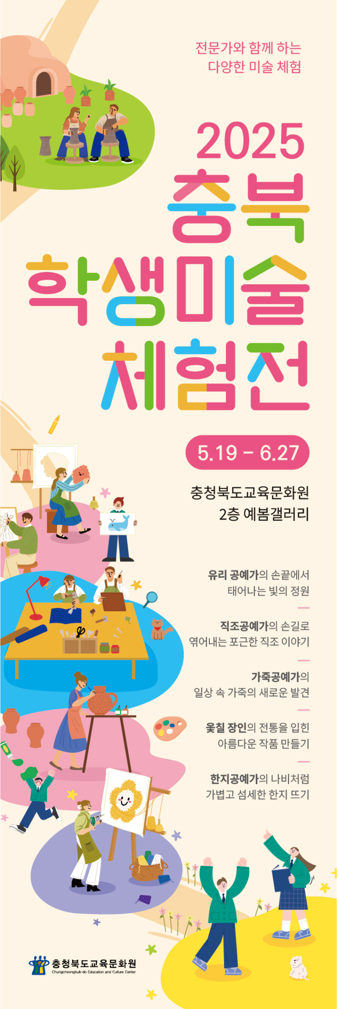 [운호고등학교-5779 (첨부) 충청북도교육문화원 문화기획과] 2025 충북학생미술체험전 포스터2