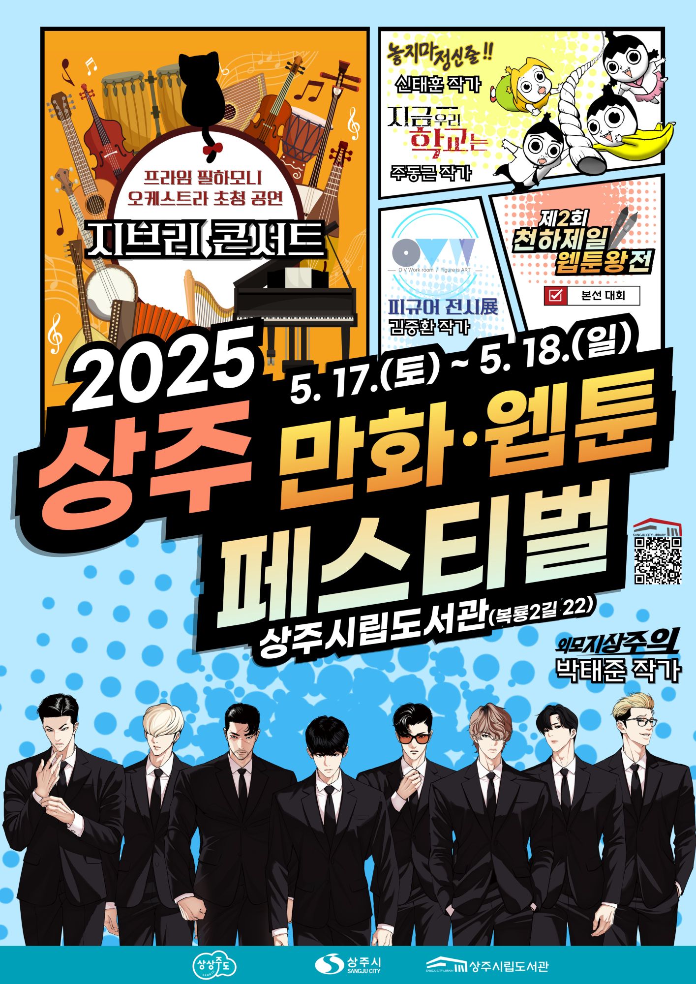 [운호고등학교-5452 (첨부) 상주시평생학습원 평생학습원] 2025-상주-만화-웹툰-페스티벌-포스터-인쇄